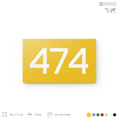 Номер на дверь 474, табличка на дверь для офиса, квартиры, кабинета, аудитории, склада, желтая 120х70 мм, Айдентика Технолоджи