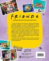 Friends. Официальная кулинарная книга