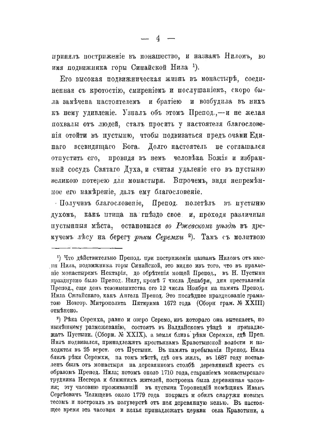 Историческое описание Ниловой Столобенской пустыни, Тверской епархии Осташковского уезда | Успенский Владимир Петрович
