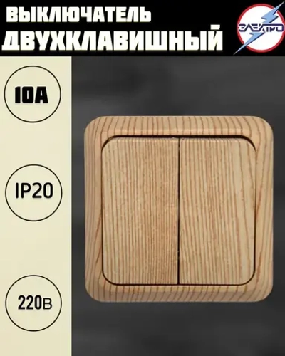 Выключатель двухклавишный накладной, цвет сосна