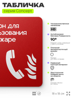 Табличка Телефон для использования при пожаре, на дверь и стену, навигационная и информационная, серия CONCEPT, 18х18 см, Айдентика Технолоджи