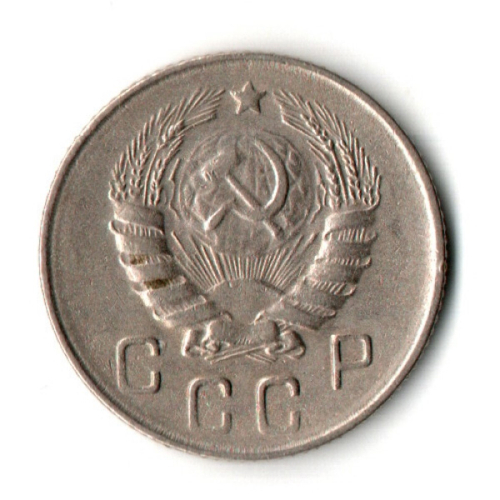 10 копеек 1946 год