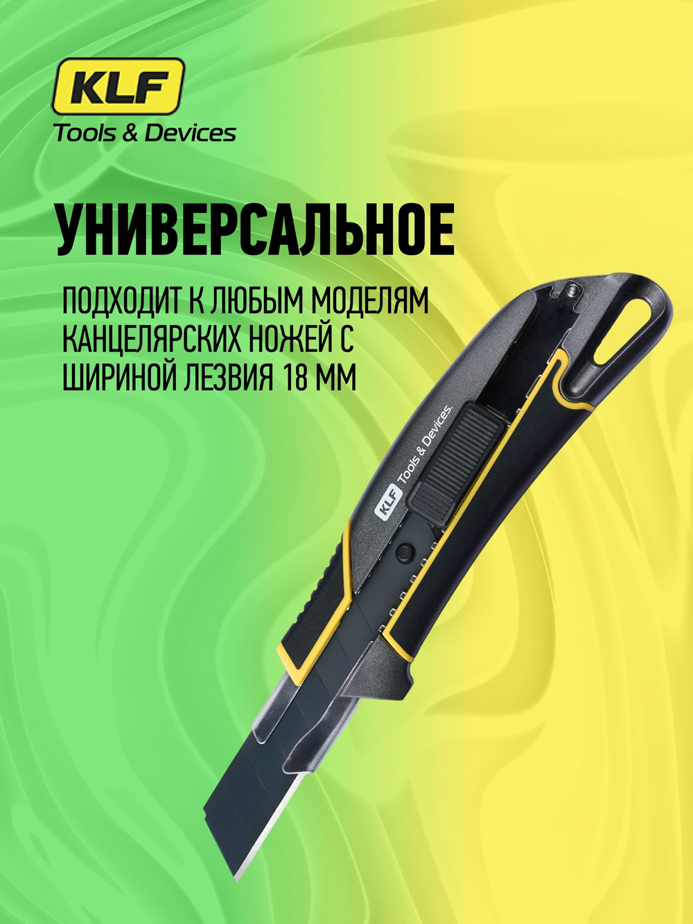 Лезвия для канцелярского ножа 18 мм 10шт SK2 KLF