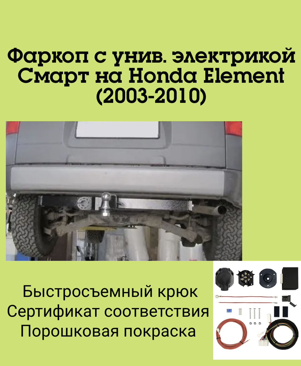 Фаркоп с унив. электрикой Смарт на Honda Element FA 0951-E (с 2003 по 2010 г.в.) Бизон