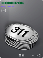 Номерок на дверь квартиры 311, для кабинета, офиса, шильдик 9 х 7 см, брашированная сталь, Айдентика Технолоджи