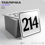 Адресная табличка с номером дома 214, на фасад и забор, белая, Айдентика Технолоджи