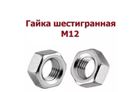 Гайка М12 шестигранная 1 шт