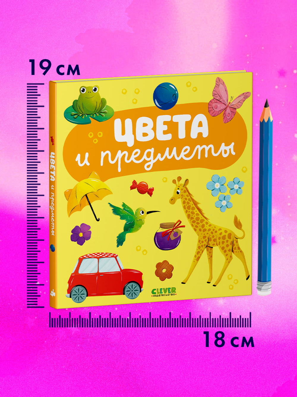 Главная книга малыша. Цвета и предметы