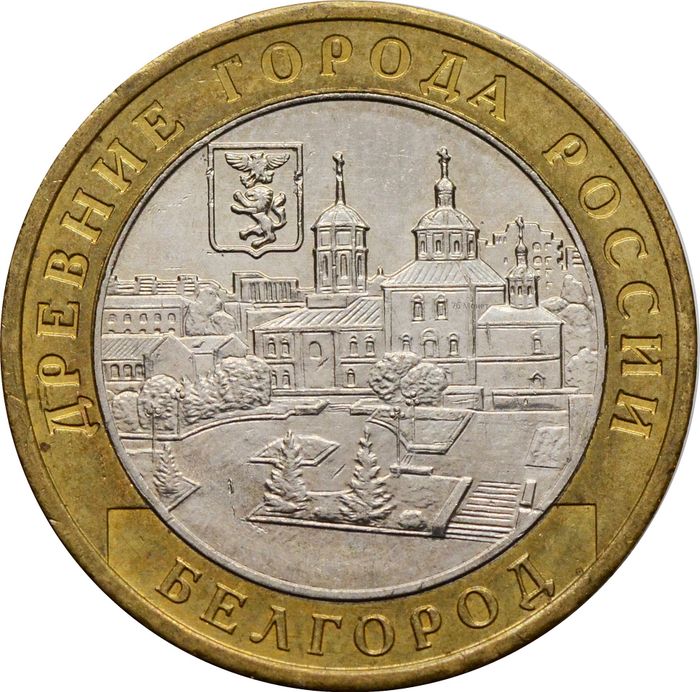 10 рублей 2006 Белгород (Древние города России)