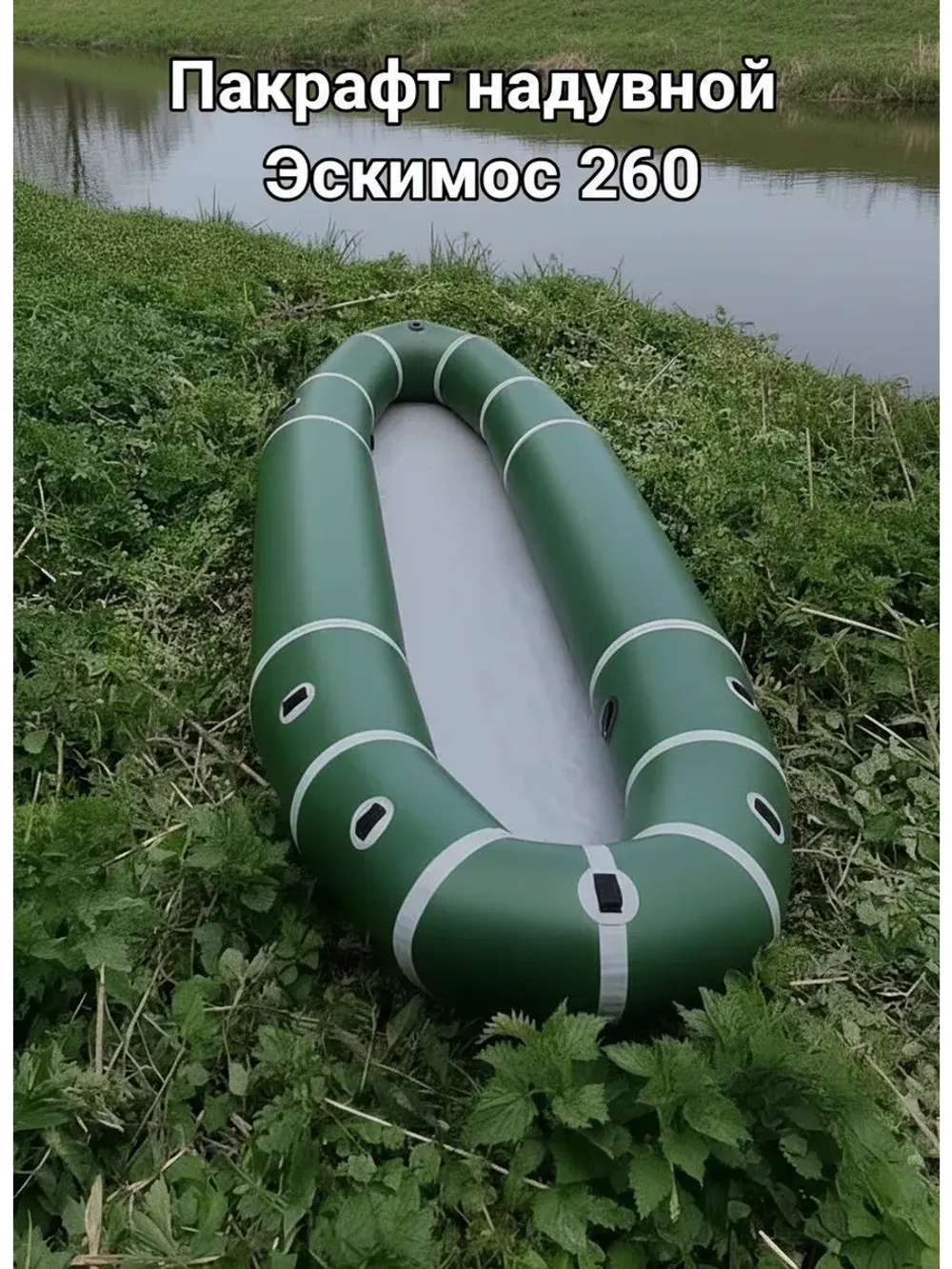 Лодка для рыбалки пакрафт Эскимос 260 М Двухсекционный с 10 рым-петлями