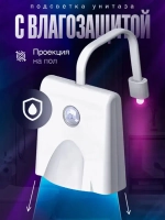 Подсветка для унитаза с датчиком движения / Ночник для туалета