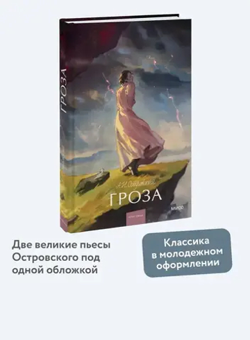 Гроза. Вечные истории. Young Adult