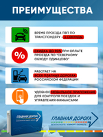 Транспондер "Главная Дорога" для Юридических лиц