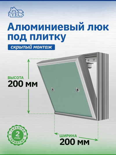 Люк ревизионный D Ceramo Base 200х200 скрыт.монтаж съемный алюминий EVECS