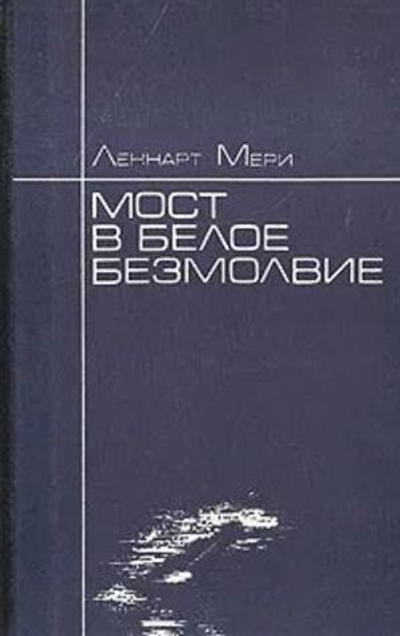 Мост в белое безмолвие