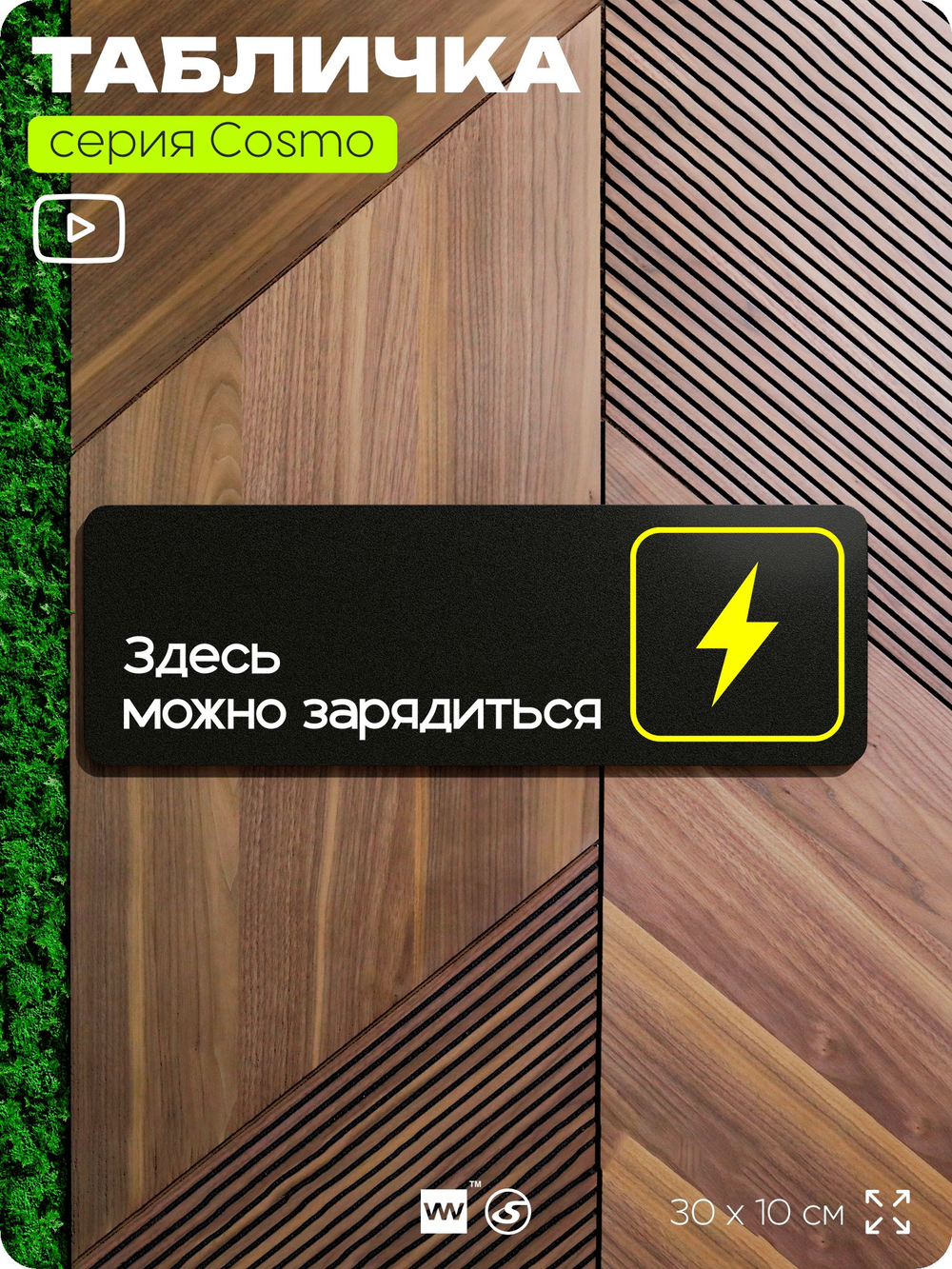 Табличка Здесь можно зарядиться, для офиса, кафе, ресторана, отеля, 30 х 10 см, черная, Айдентика Технолоджи