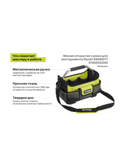 Малая открытая сумка для инструмента Ryobi RSSSOT1 5132005342