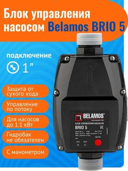 Belamos Блок управления насосом Brio-5