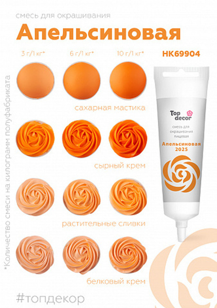 Краситель гелевый TOP DEKOR Апельсиновый 100 г