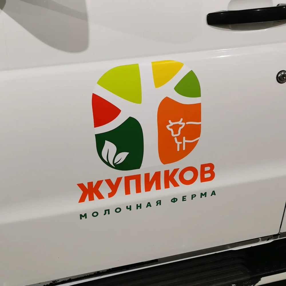 Брендирование автотранспорта для молочной фермы Жупиков