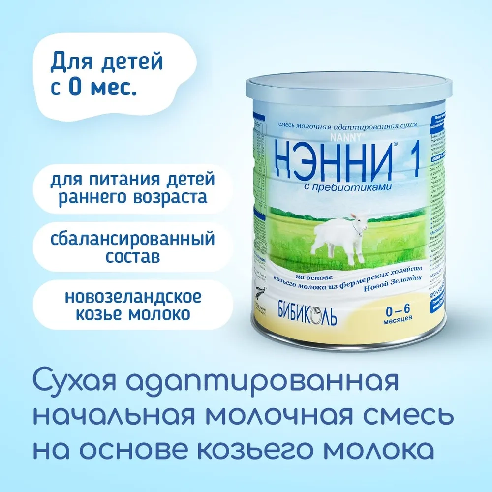 Смесь на козьем молоке Ненни с пребиотиками 1 800 г с 0-6 месяцев