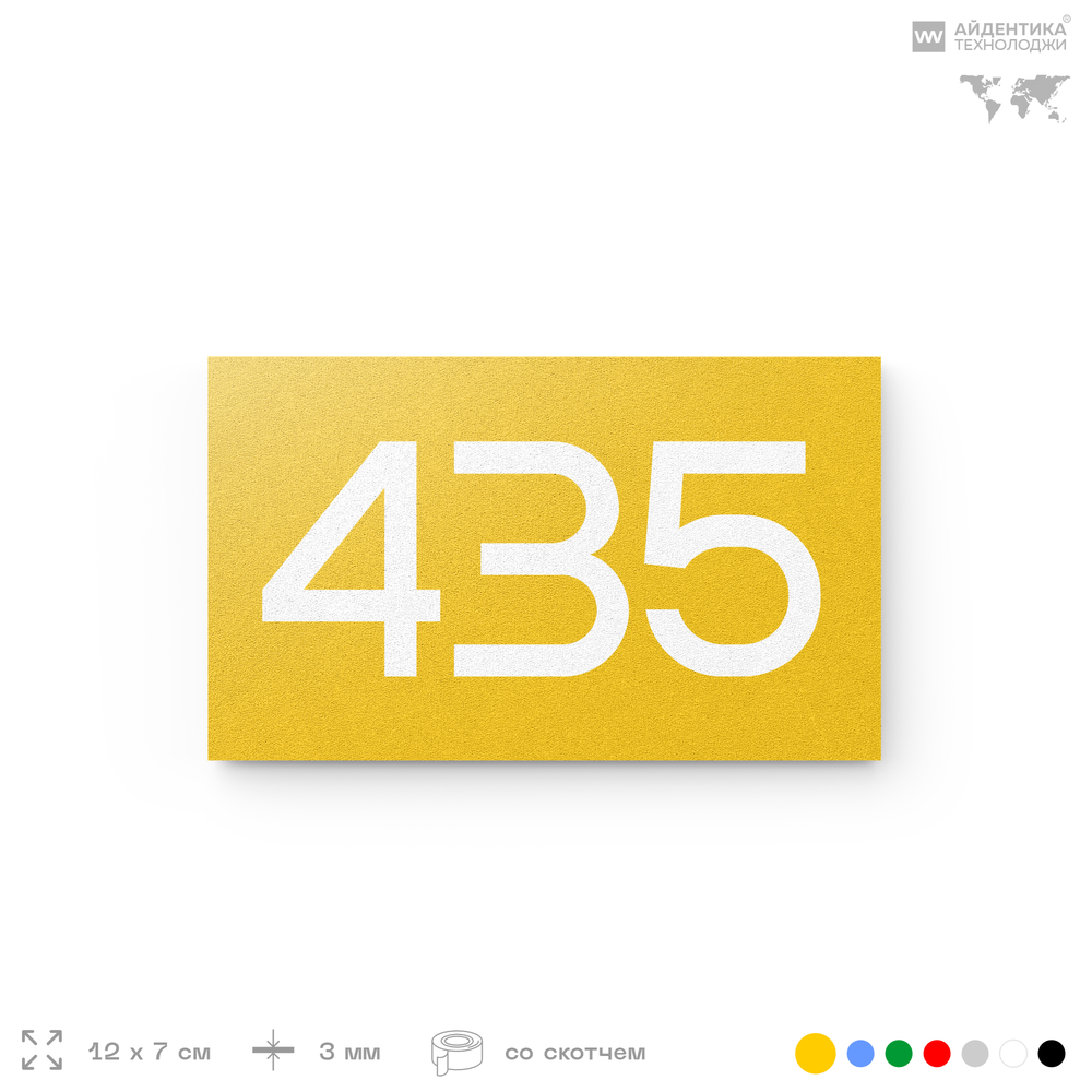 Номер на дверь 435, табличка на дверь для офиса, квартиры, кабинета, аудитории, склада, желтая 120х70 мм, Айдентика Технолоджи