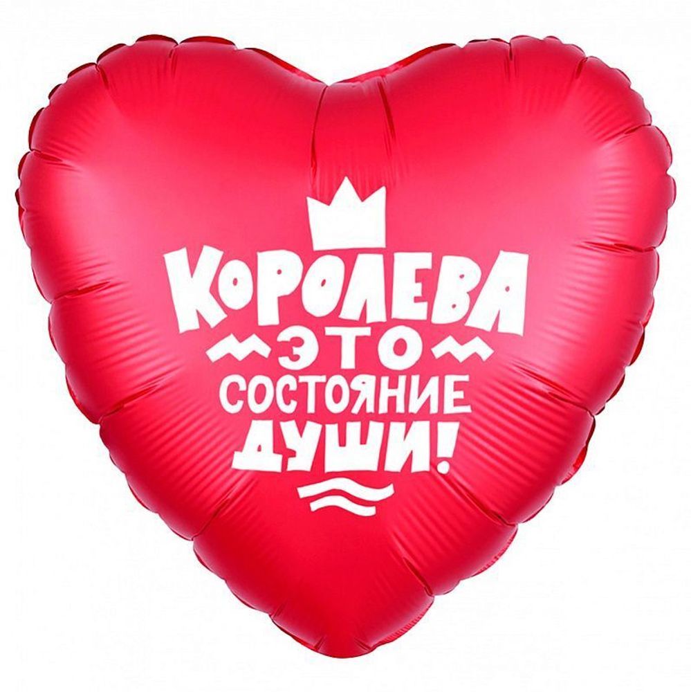 Сердце,"Королева-это состояние души"