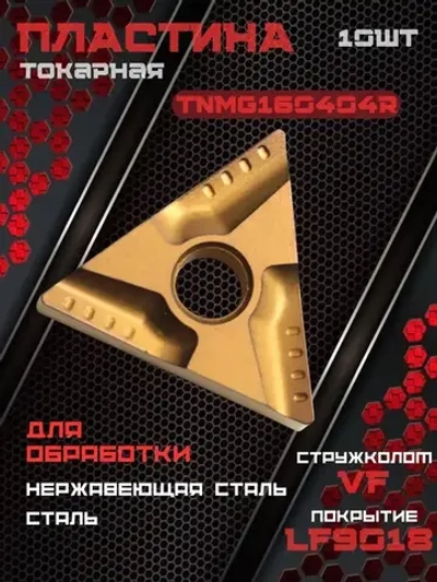 TNMG160404R-VF LF9018 Токарная пластина /10шт.