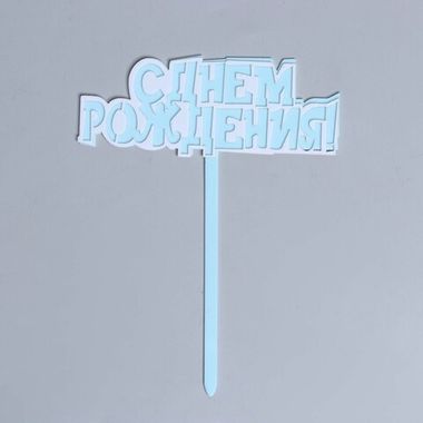 Топпер «С днём рождения!», цвет голубой