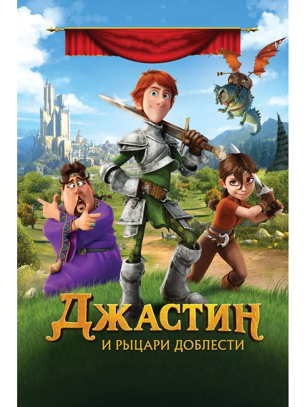 Джастин и рыцари доблести (2013) (DVD-R)