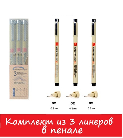Комплект из 3-х линеров для скетчинга в пенале/ толщина линеров 02, 02, 02 (0,3мм; 0,3мм; 0,3мм)