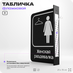Табличка Женская раздевалка флажковая на стену, двусторонняя с крепежом, 19 х 25 см, для офиса, кафе, ресторана, серия COSMO, Айдентика Технолоджи