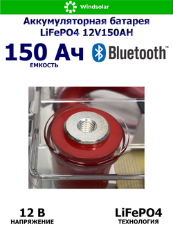 Аккумуляторная батарея LiFePO4 12V150AH (150Ah / 12V / 1920Wh / BMS / BT / LiFePO4)