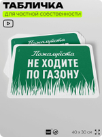 Табличка для частной территории "Пожалуйста, не ходите по газону", на дом, для участка, организаций и частных территорий, предупреждающая, 40х30 см, Silver Plane x Айдентика Технолоджи