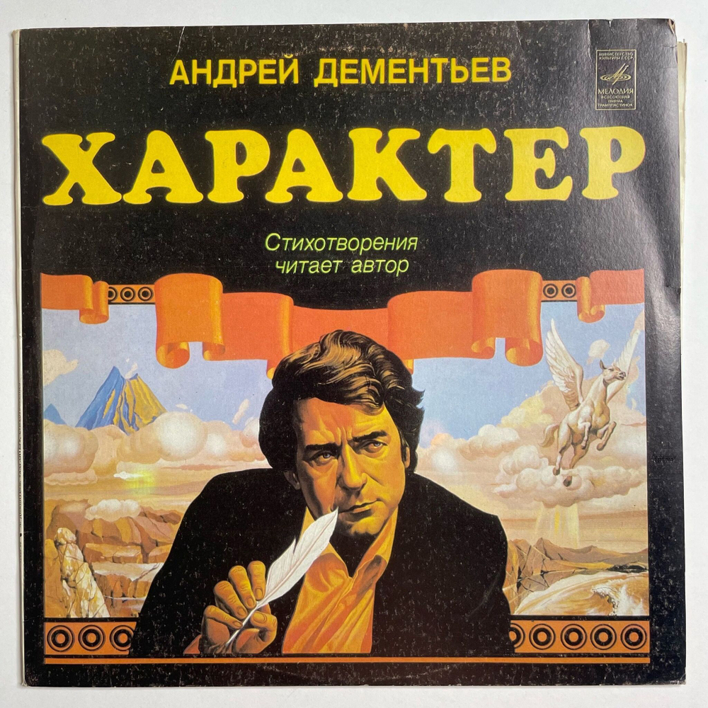 Винтажная виниловая пластинка LP Андрей Дементьев Характер (СССР 1982)