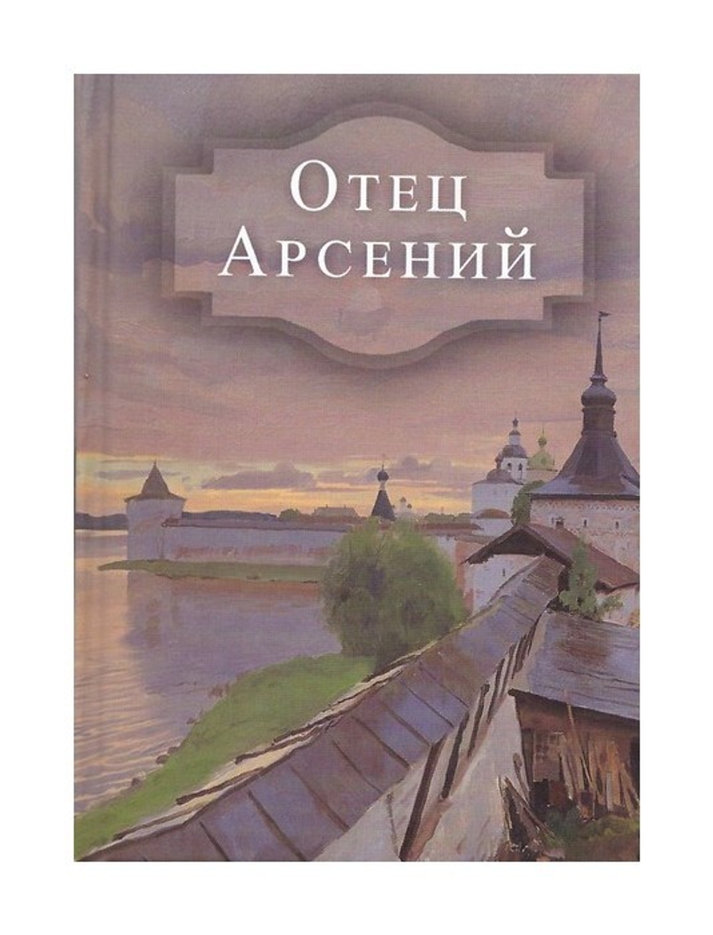 Отец Арсений