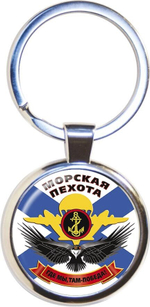 Брелок для ключей "Морская пехота"