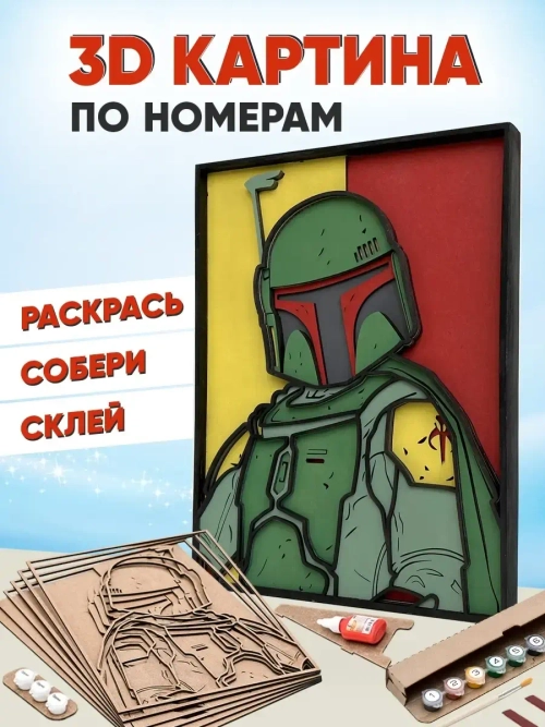 3D Картина по номерам Боба Фетт, герои Star wars