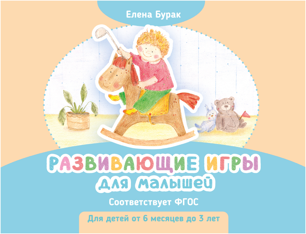 Елена Бурак. Развивающие игры для малышей.