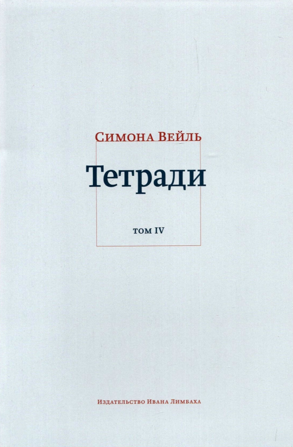 Тетради. Т. 4: июль 1942 - август 1943