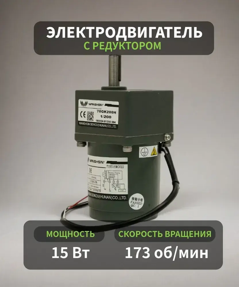 Асинхронный мотор-редуктор 15 Вт 173 об/мин 220 В 70YS15WGV22X/70GK7.5H