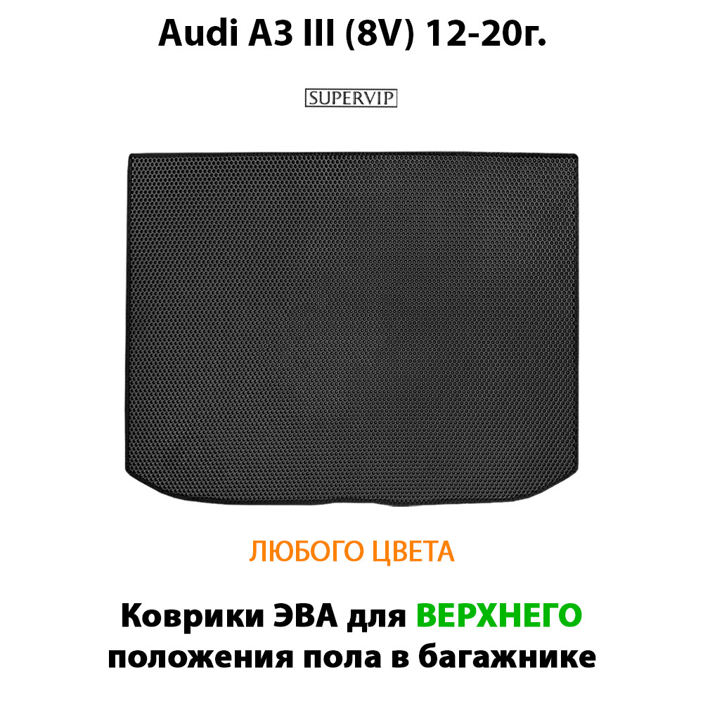 Коврик ЭВА для верхнего положения пола в багажник для Audi A3 III (8V) 12-20г. Sportback