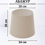 Абажур для торшера напольного, для настольной лампы, для светильника, плафон конус Белый Е27