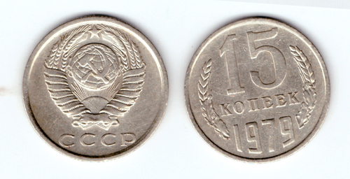 15 копеек 1979 года VF