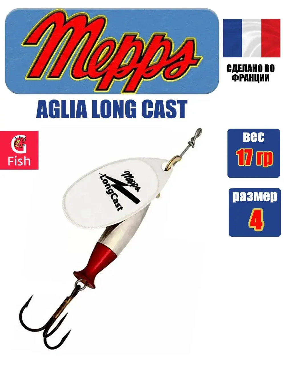 Блесна для рыбалки вращающаяся Mepps AGLIA LONG CAST