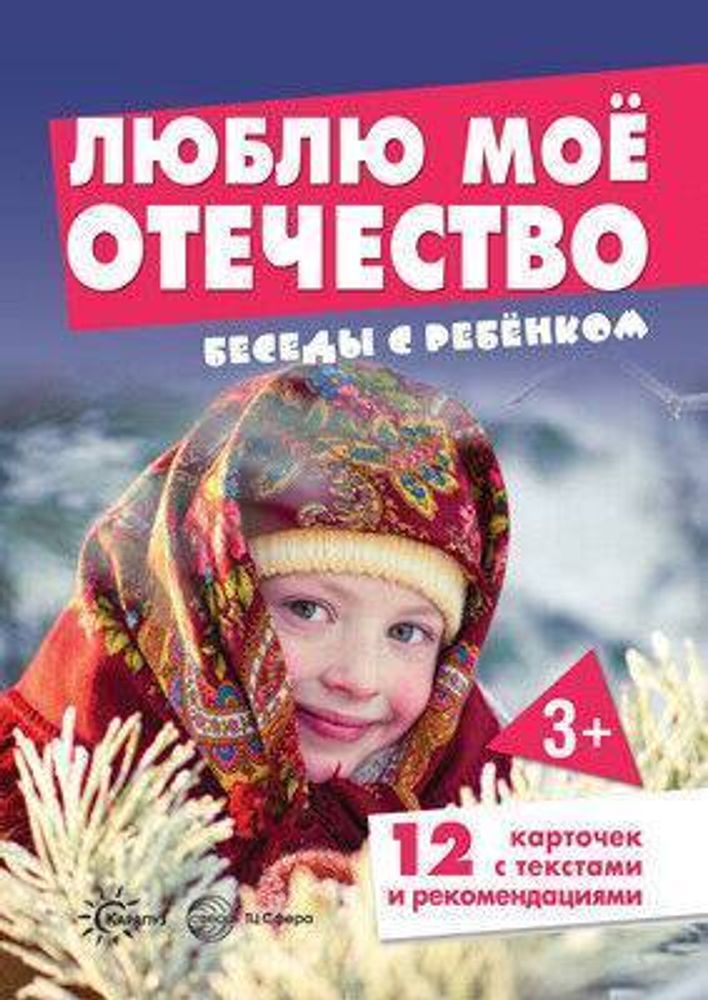 Беседы с ребенком. Люблю мое Отечество (12 картинок с текстом на обороте, в папке, А5), 978-5-9949-2918-6