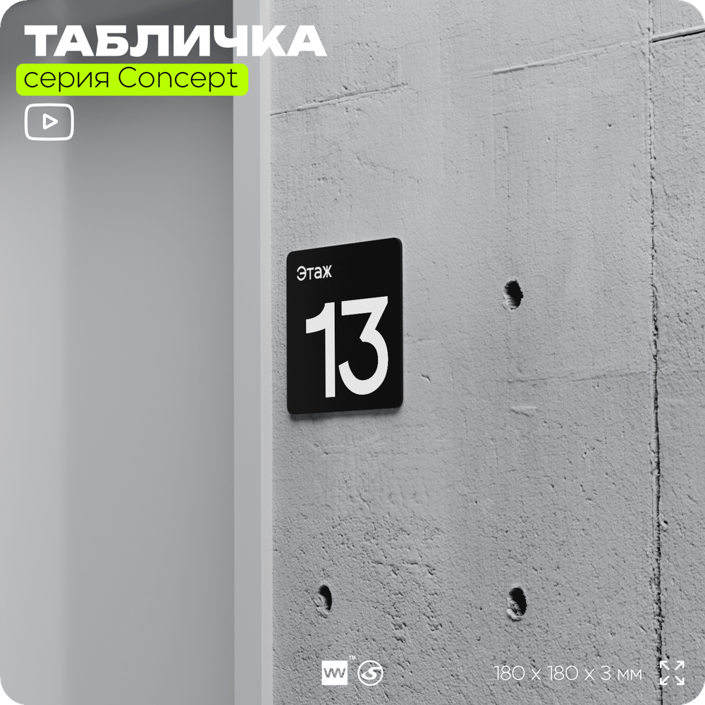 Табличка Этаж 13, на дверь и стену, навигационная и информационная, серия CONCEPT, 18х18 см, Айдентика Технолоджи