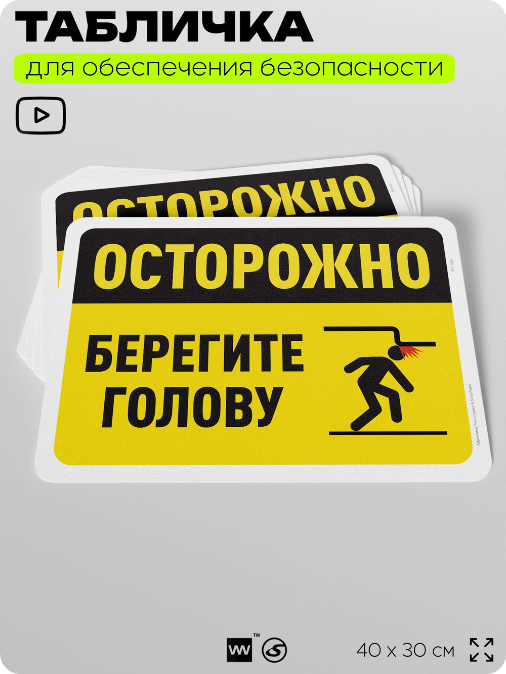 Табличка для обеспечения безопасности "Осторожно, берегите голову", для офиса, по охране труда для предприятия, организаций, 40х30 см, Silver Plane x Айдентика Технолоджи