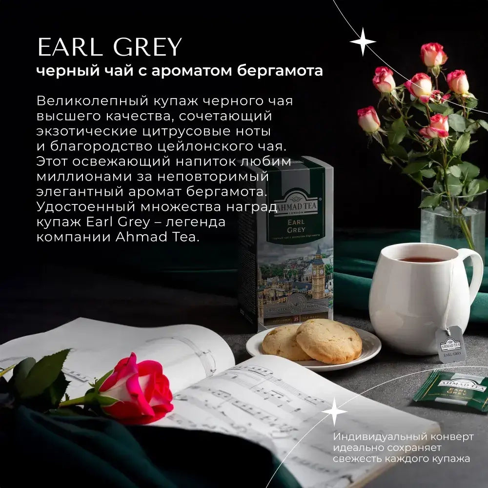 Чай в пакетиках чёрный Ahmad Tea Earl Grey, 25 шт