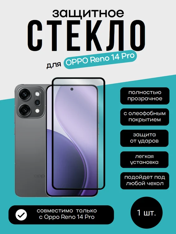 Защитное стекло для OPPO Reno 14 Pro